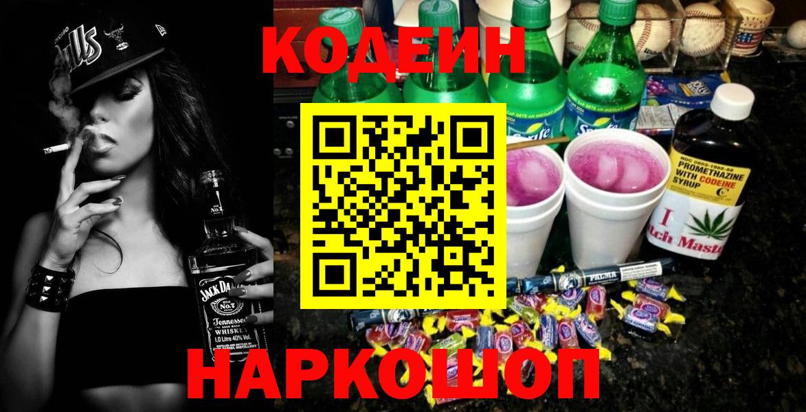Codein напиток Lean (лин)  Кодеиновый сироп Lean Purple Drank  Камышин  Вход с VPN 