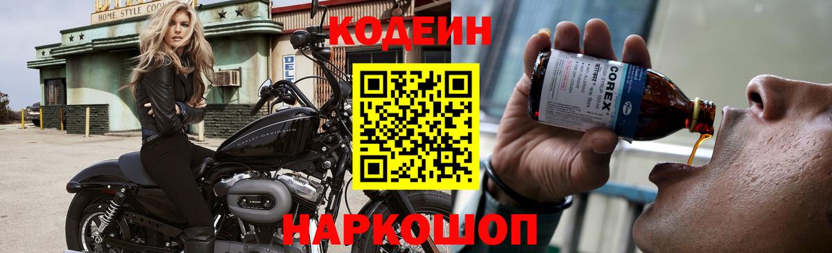 Codein напиток Lean (лин) Камышин